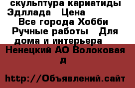 скульптура кариатиды Эдллада › Цена ­ 12 000 - Все города Хобби. Ручные работы » Для дома и интерьера   . Ненецкий АО,Волоковая д.